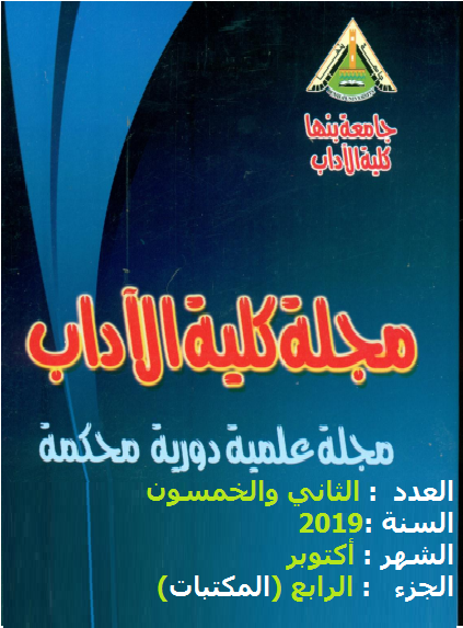 مجلة کلية الآداب.جامعة بنها