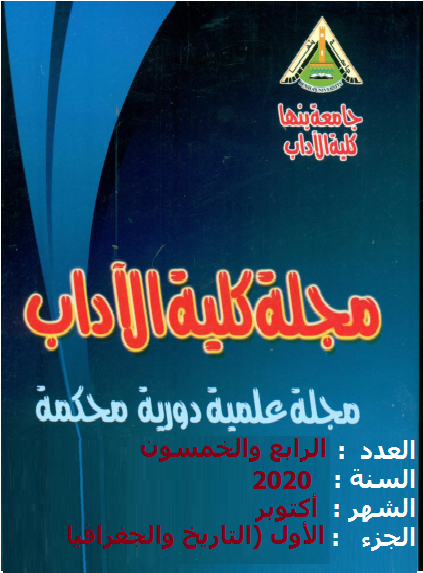 مجلة کلية الآداب.جامعة بنها