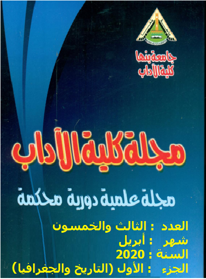 مجلة کلية الآداب.جامعة بنها