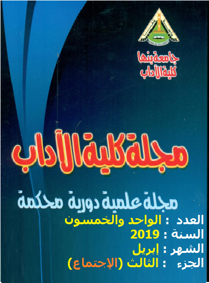 مجلة کلية الآداب.جامعة بنها