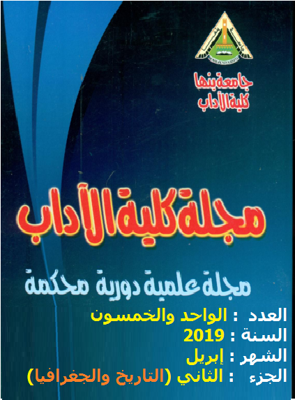 مجلة کلية الآداب.جامعة بنها