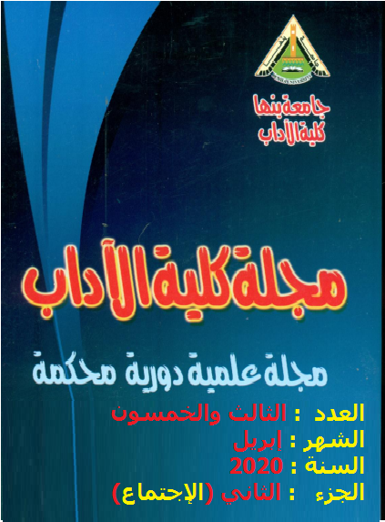 مجلة کلية الآداب.جامعة بنها